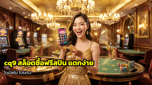 cq9 สล็อตซื้อฟรีสปิน
