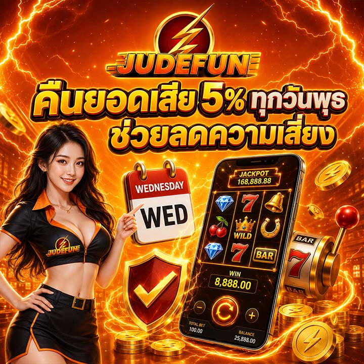 คืนยอดเสีย 5% ทุกวันพุธ