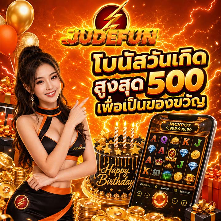 โบนัสวันเกิด สูงสุด 500
