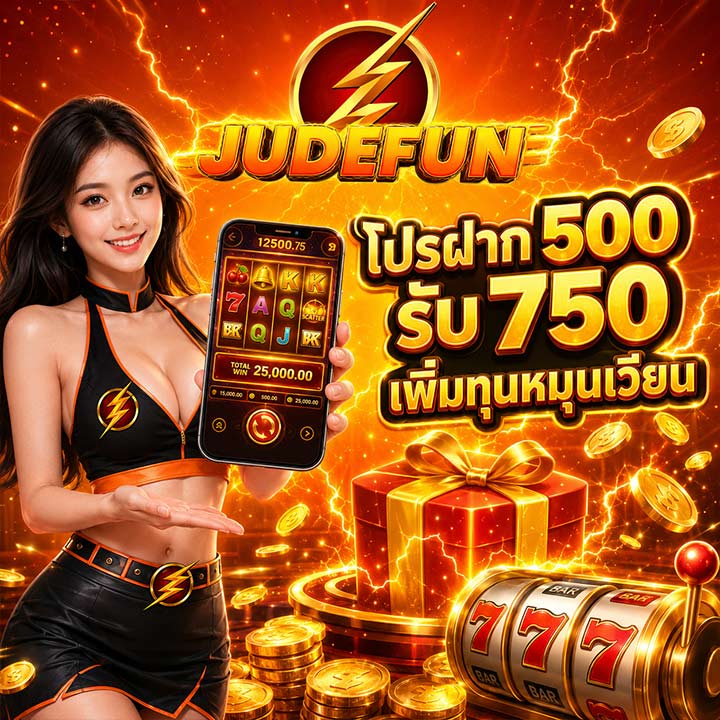 โปรฝาก 500 รับ 750