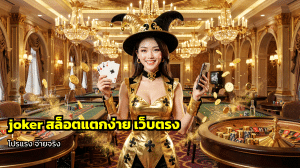 joker สล็อตแตกง่าย