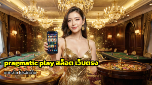 pragmatic play สล็อต