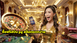 ซื้อฟรีสปิน pg