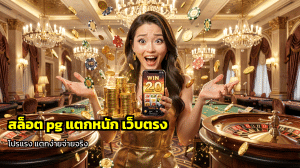 สล็อต pg แตกหนัก