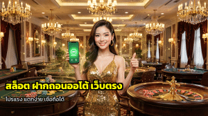 สล็อต ฝากถอนออโต้