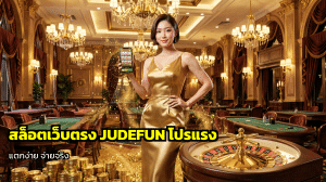 สล็อตเว็บตรง JUDEFUN