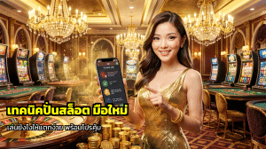 เทคนิคปั่นสล็อต มือใหม่